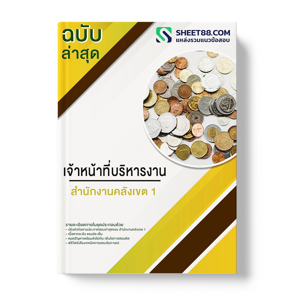 แนวข้อสอบ เจ้าหน้าที่บริหารงาน สำนักงานคลังเขต 1