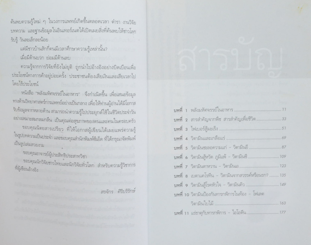 พลังมหัศจรรย์ในอาหาร