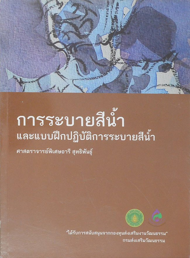 การระบายสีน้ำและแบบฝึกปฏิบัติการระบายสีน้ำ