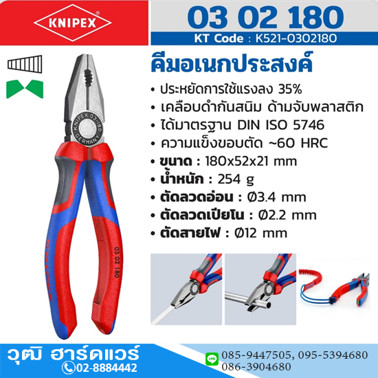 KNIPEX 03 02 180 คีมอเนกประสงค์ เคลือบดำ ด้ามพลาสติกหนา 180mm