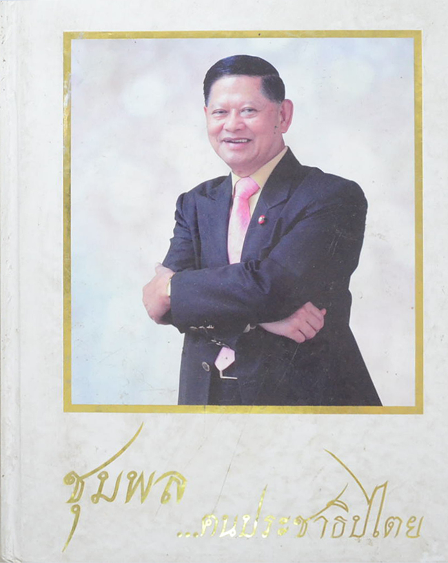 ชุมพล...ฅนประชาธิปไตย