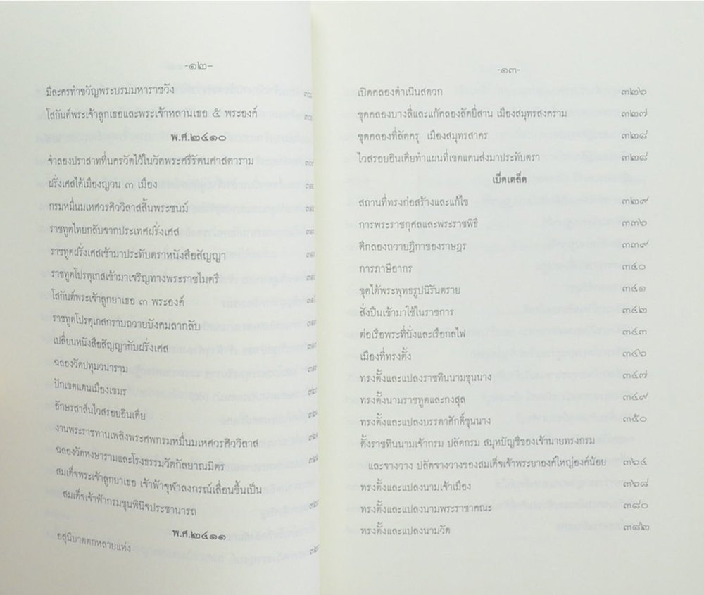 พระราชพงศาวดารกรุงรัตนโกสินทร์ รัชกาลที่ 4 ฉบับ เจ้าพระยาทิพากรวงศ์ (ขำ บุนนาค)