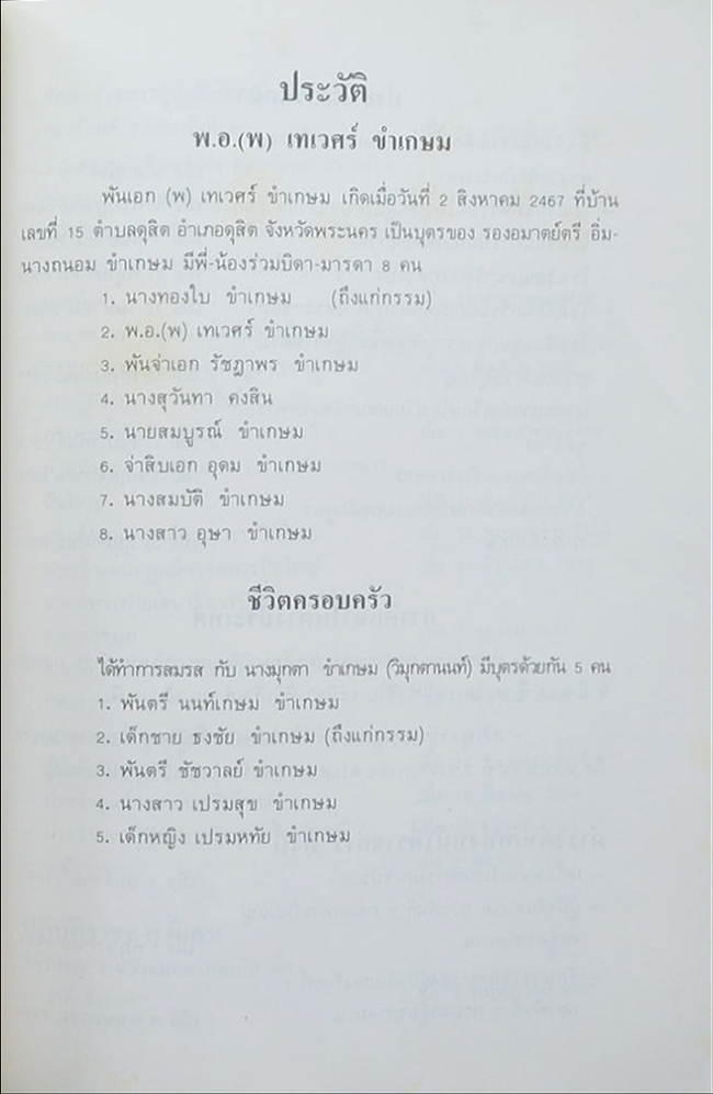 พันเอก(พิเศษ) เทเวศร์ ขำเกษม (เส้นโลหิตแตกในสมอง)