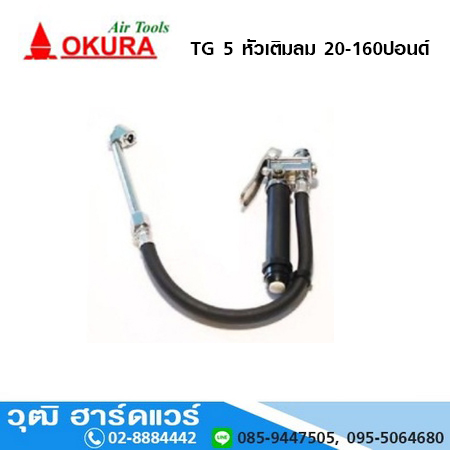 OKUTA TG 5 หัวเติมลม 20-160ปอนด์