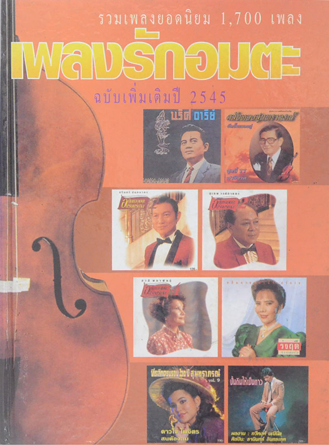 เพลงรักอมตะ (ขายตามสภาพ)