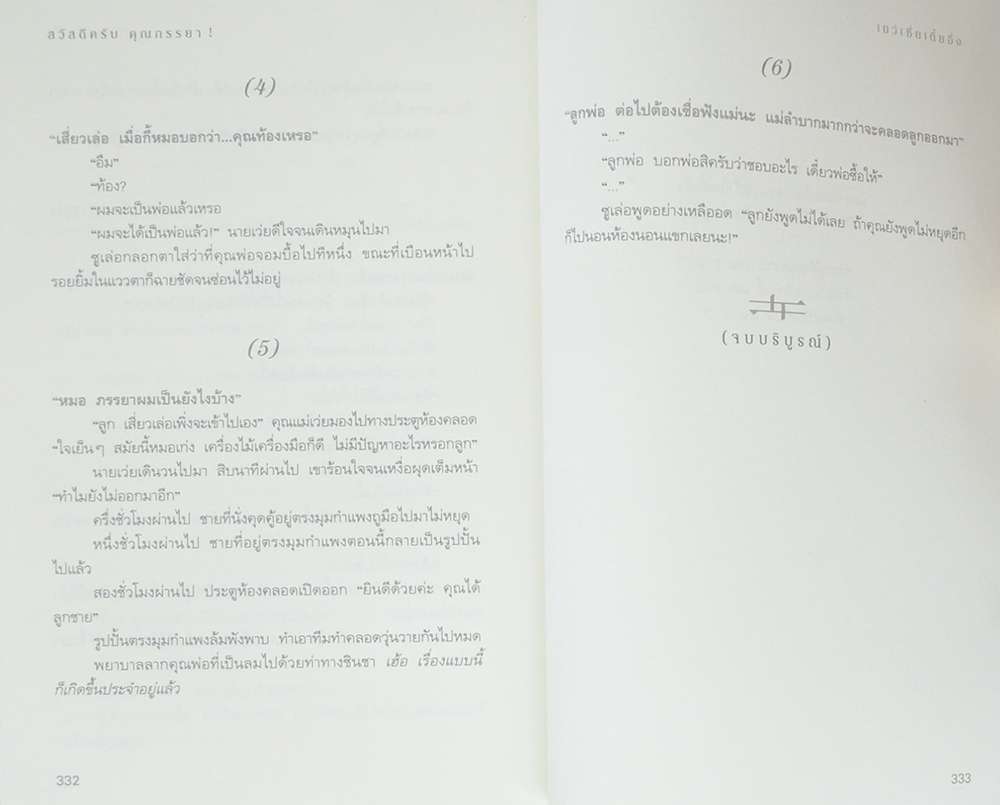 สวัสดีครับ คุณภรรยา!