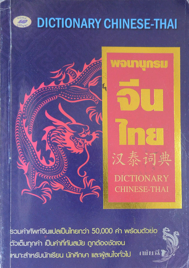 พจนานุกรม จีน-ไทย