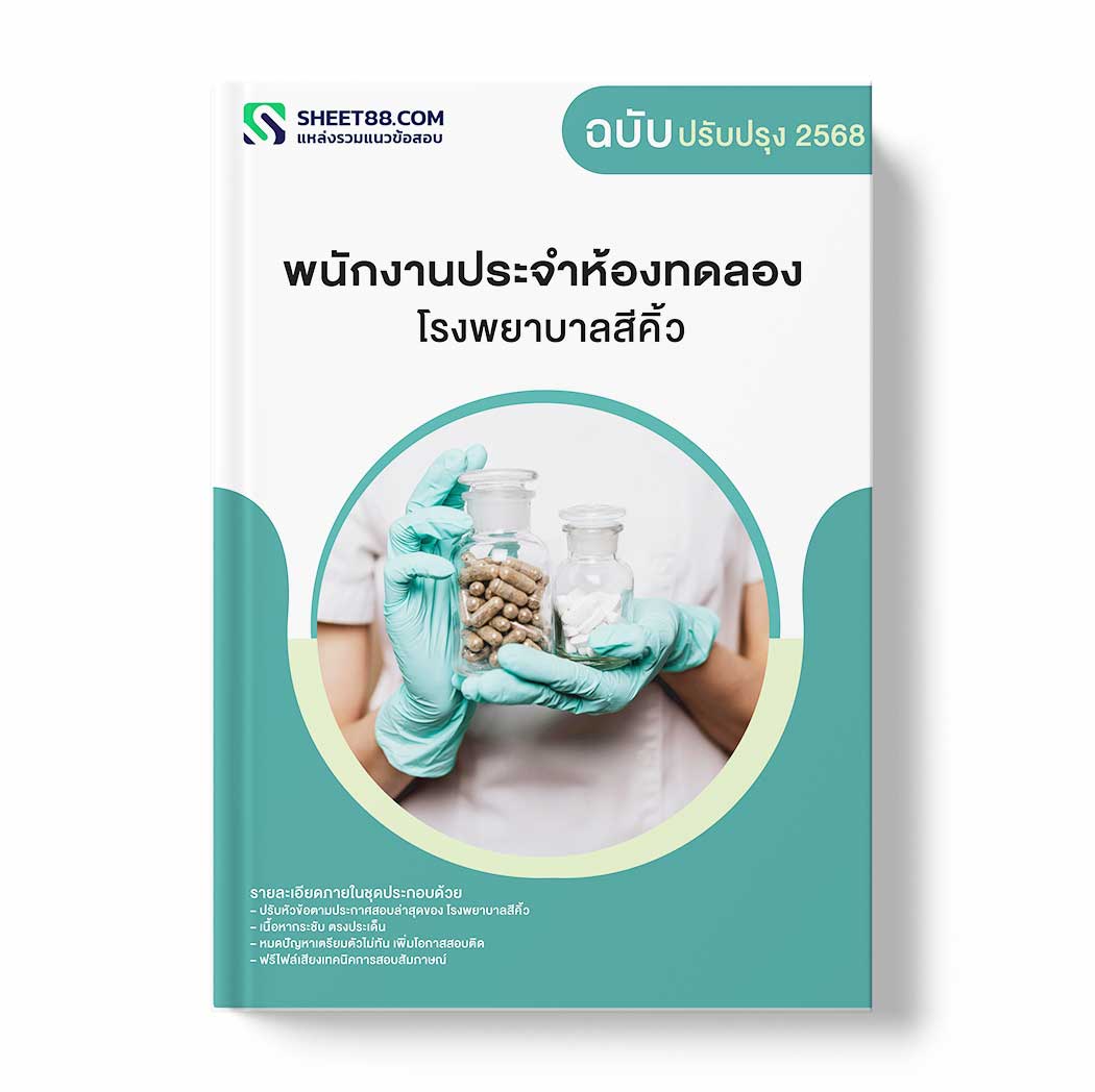 แนวข้อสอบ พนักงานประจำห้องทดลอง โรงพยาบาลสีคิ้ว