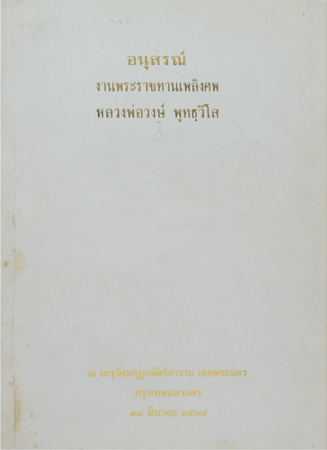 หลวงพ่อวงษ์ พุทธฺวิโส (คำอาราธนาศีล 5 และ ศีล 5)