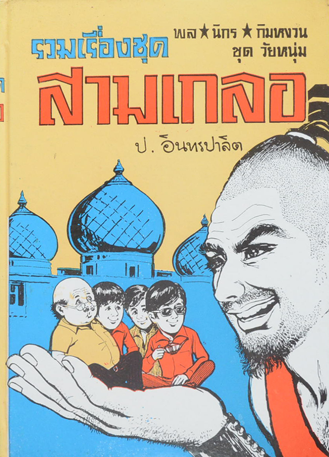 พล-นิกร-กิมหงวน ชุดวัยหนุ่ม รวมเรื่องชุดสามเกลอ