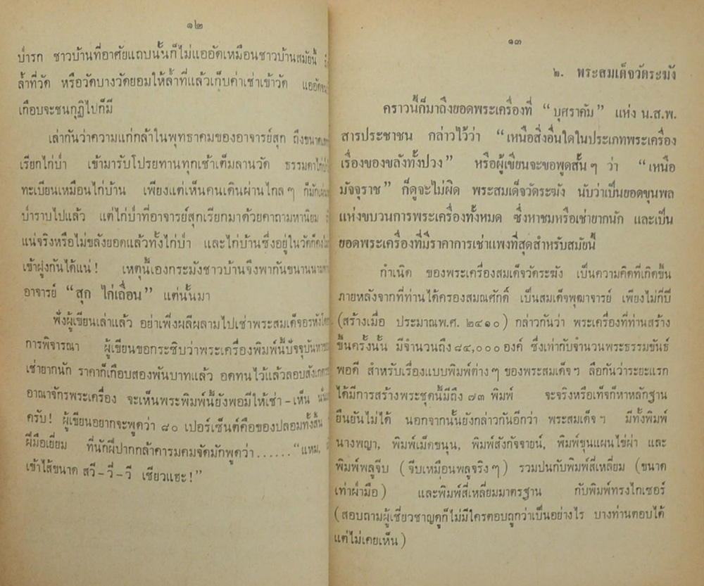 นายมั่น-นางใน้ โภคเจริญ (พระพิมพ์สมเด็จ)