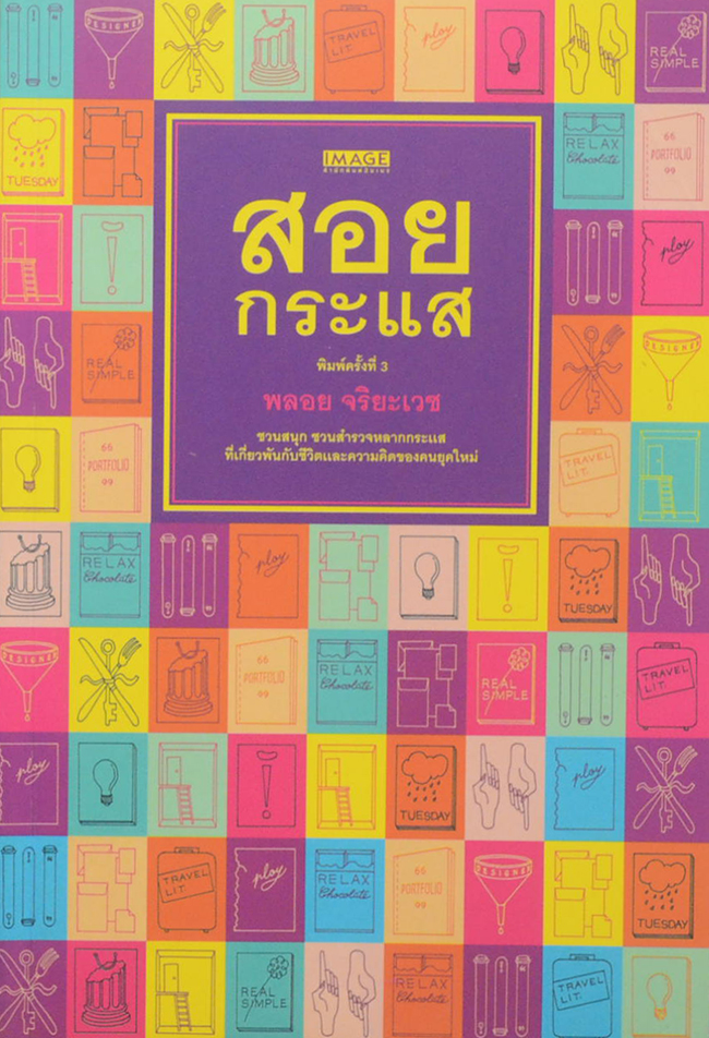 สอยกระแส