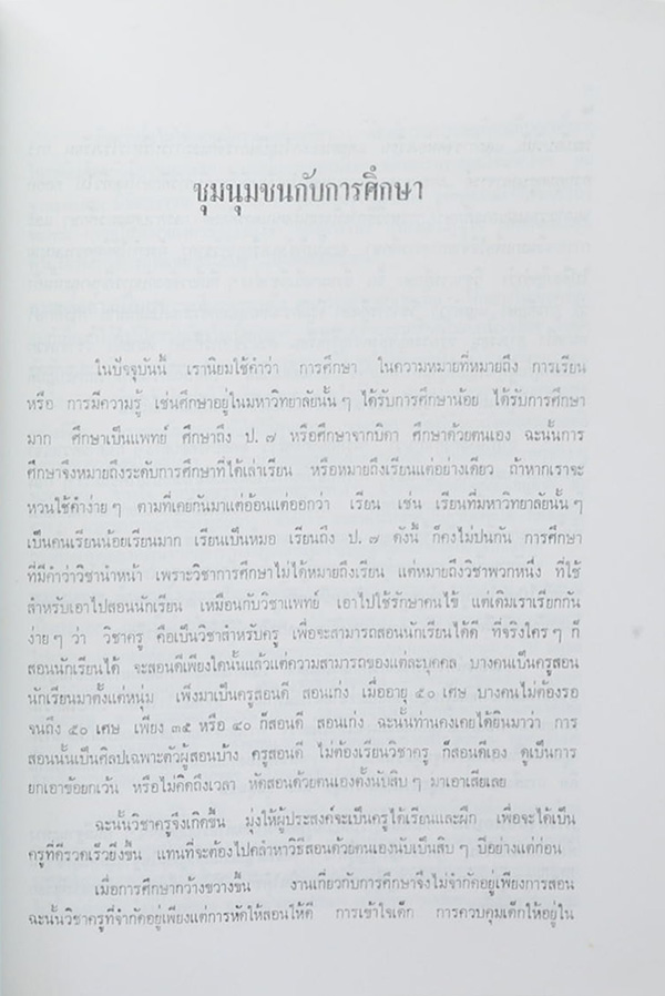 ดร.สุดใจ เหล่าสุนทร (ชุมนุมชนกับการศึกษา)