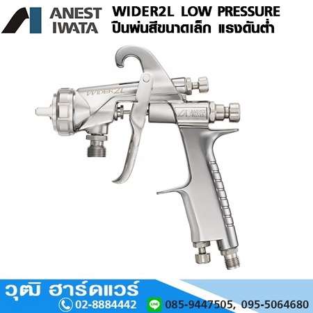 IWATA WIDER2L-Series ปืนพ่นสีแรงดันต่ำ (PRESSURE)