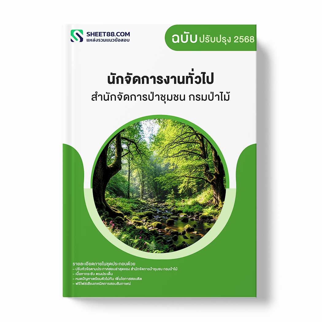 แนวข้อสอบ นักจัดการงานทั่วไป สำนักจัดการป่าชุมชน กรมป่าไม้