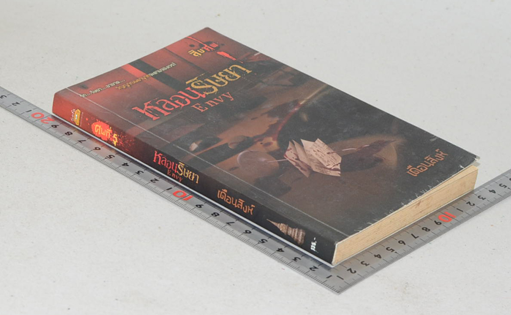 หลอนริษยา (เล่มเล็ก)