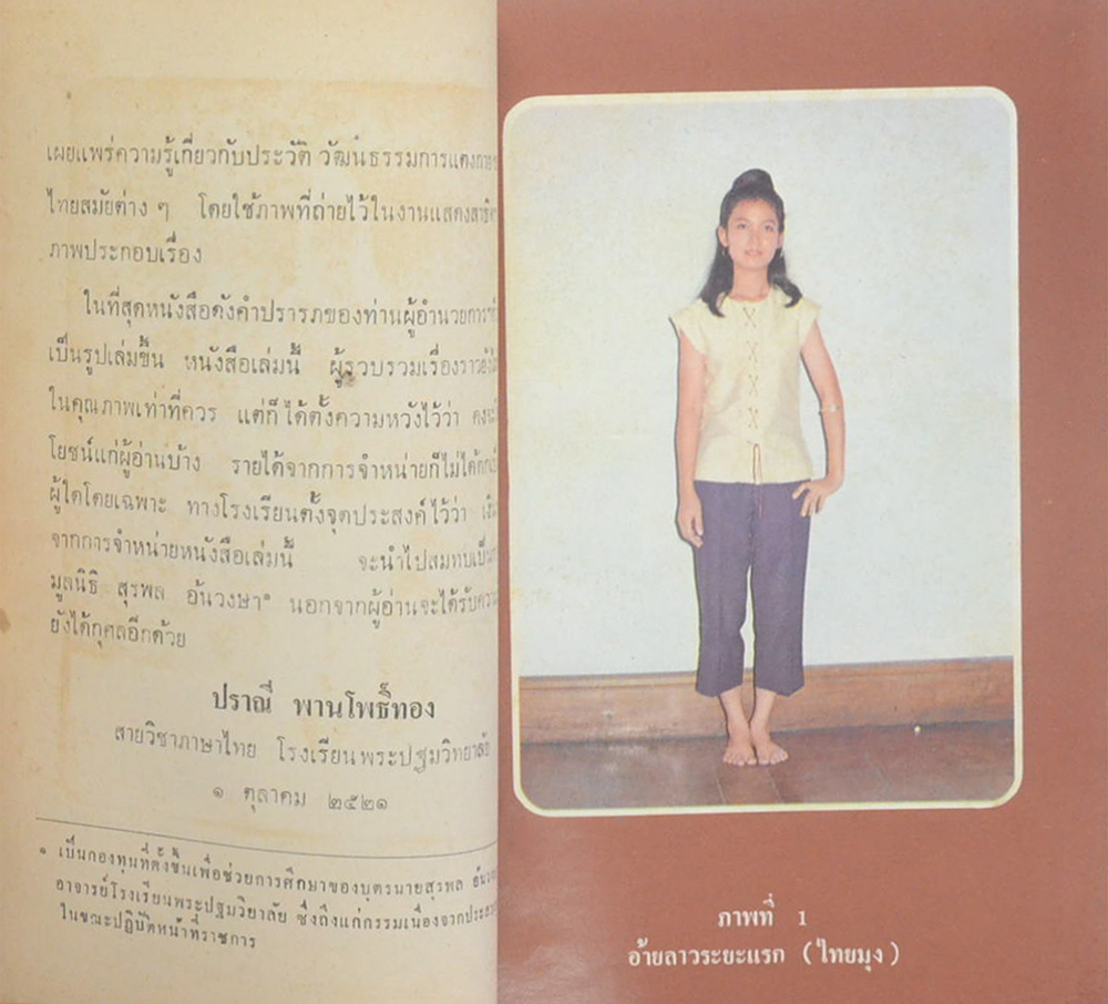 เอกลักษณ์ไทย: ประวัติการแต่งกายของคนไทย