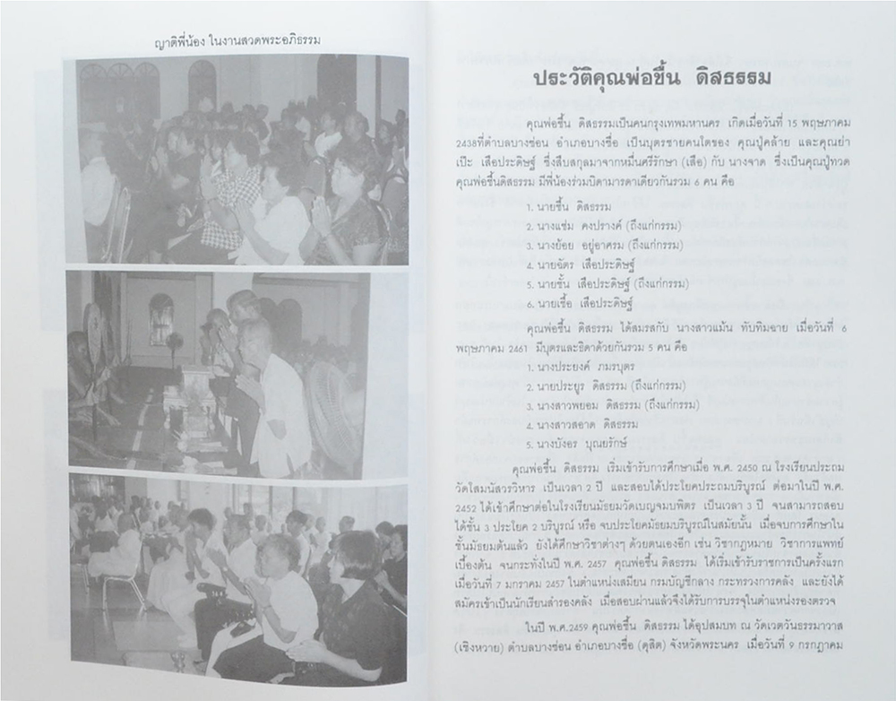 คุณพ่อชื้น ดิสธรรม (ประวัติหลวงพ่อเหลือ)