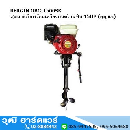 BERGIN OBG-1500SK ชุดหางเรือพร้อมเครื่องยนต์เบนซิน 15HP (กุญแจ)
