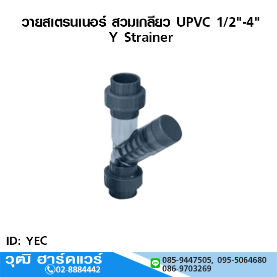 วายสเตรนเนอร์ สวมเกลียว UPVC 1/2"-4"