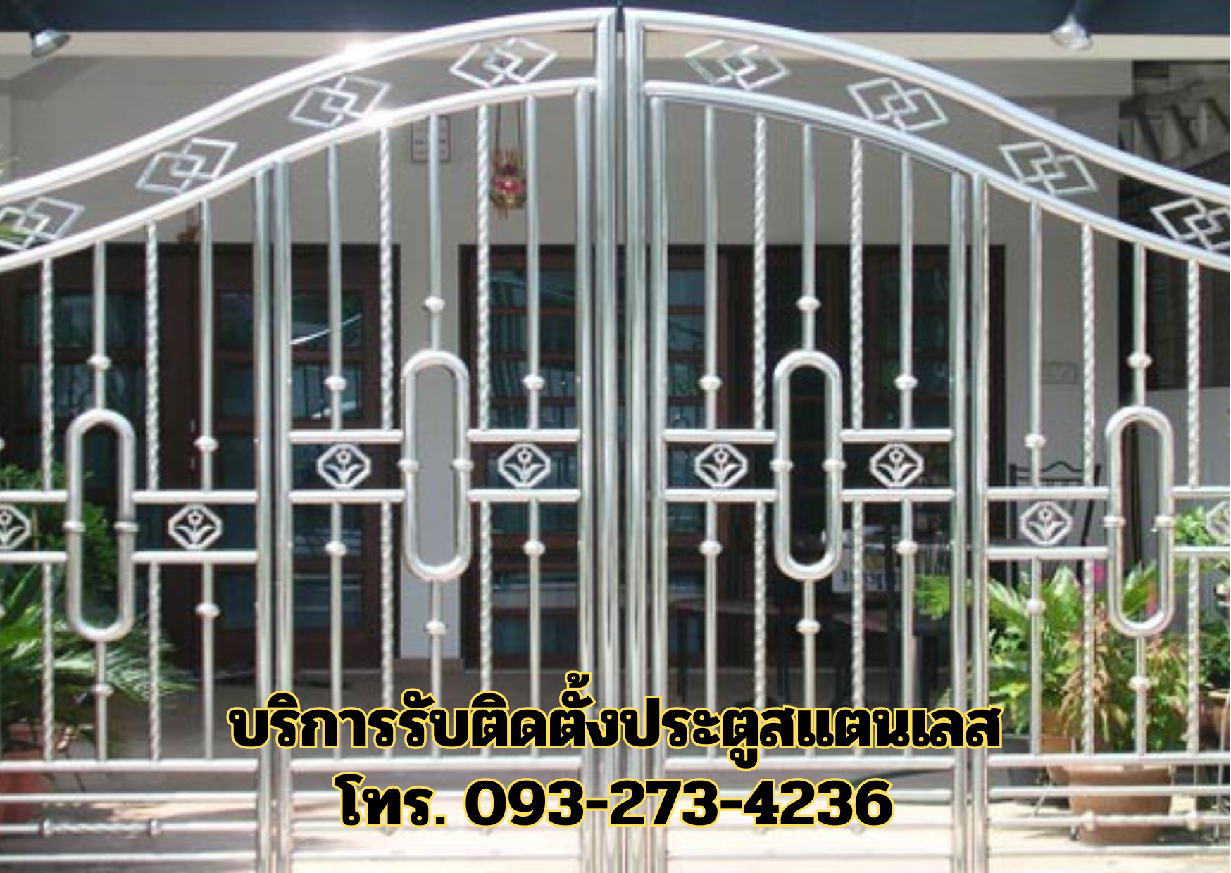 ประตูสแตนเลสบานทึบและบานโปร่ง โทร. 093-273-4236