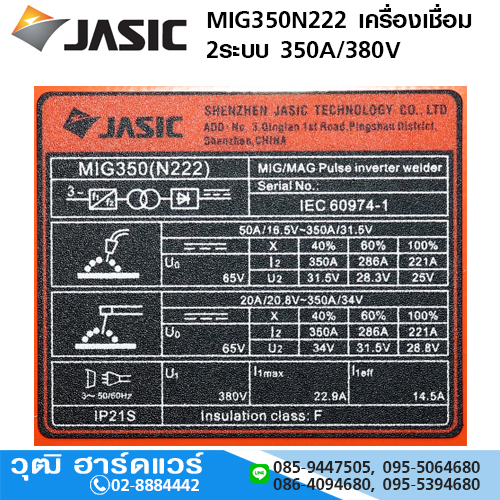 JASIC MIG350N222 เครื่องเชื่อม 2ระบบ MIG, MMA อินเวอร์เตอร์ 350A/380V ชุดป้อนลวดแยก+รถเข็น