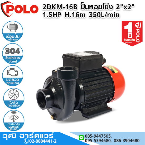 POLO 2DKM-16 ปั๊มหอยโข่ง 2"x2" 1.5HP H.16m 350L/min