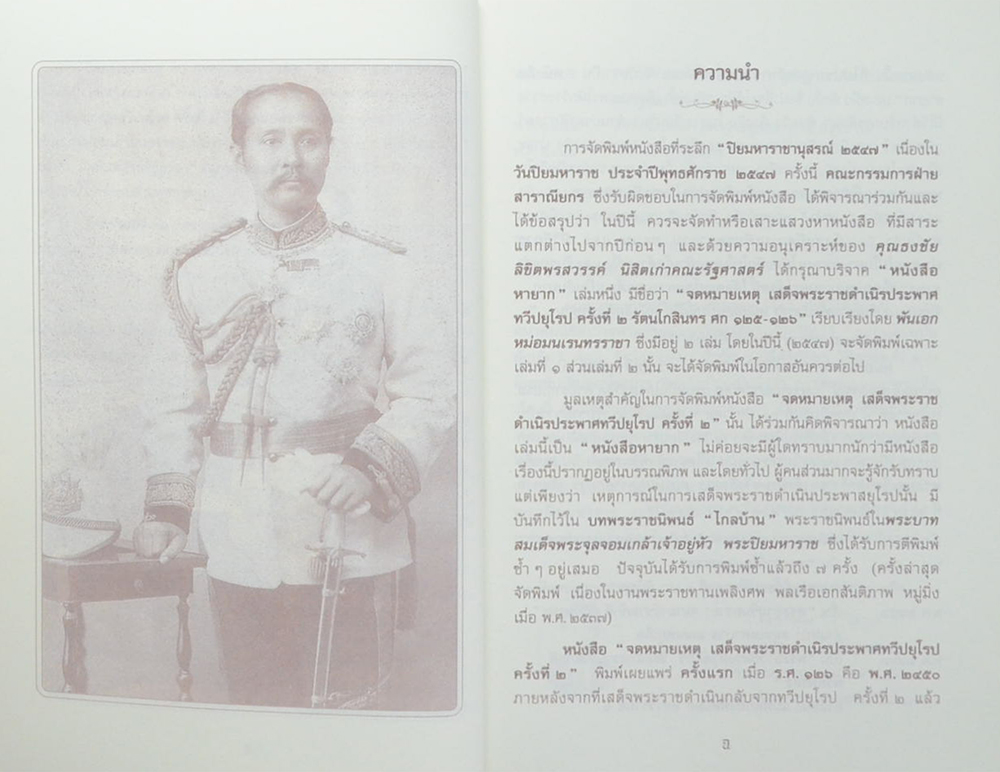จดหมายเหตุเสด็จพระราชดำเนิรประพาศทวีปยุโรป ครั้งที่ 2 รัตนโกสินทร ศก 125-126 (2 เล่มจบ)
