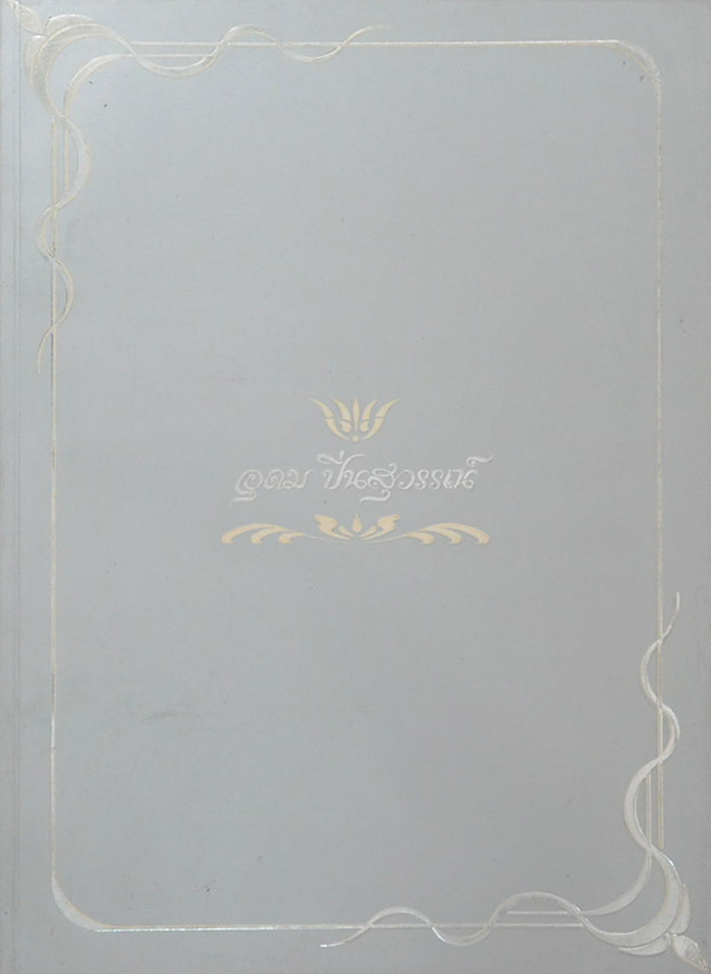 อุดม ปิ่นสุวรรณ์ (ตำราอาหารไทยในต่างแดน)