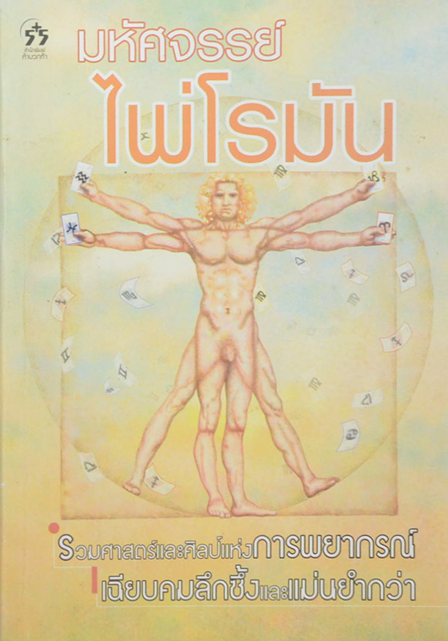 มหัศจรรย์ไพ่โรมัน