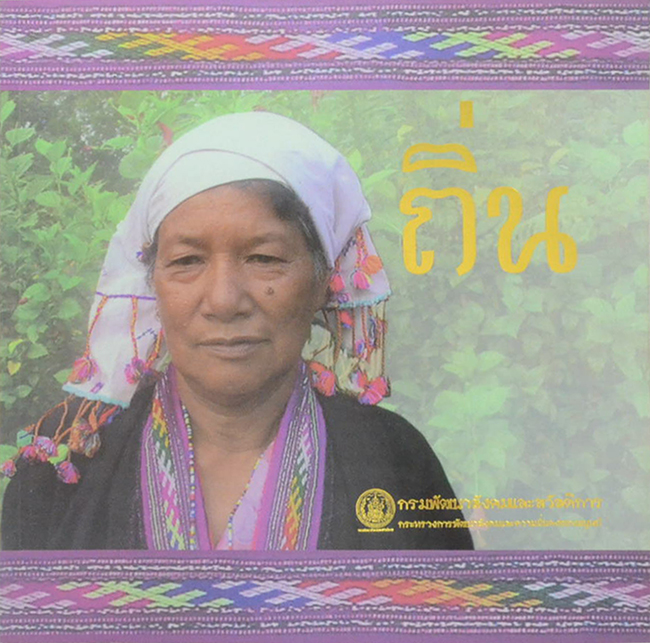 ชาวเขาเผ่า ถิ่น