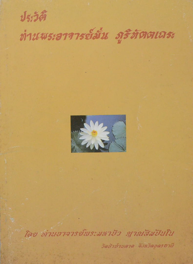 ประวัติท่านพระอาจารย์มั่น ภูริทัตตเถระ