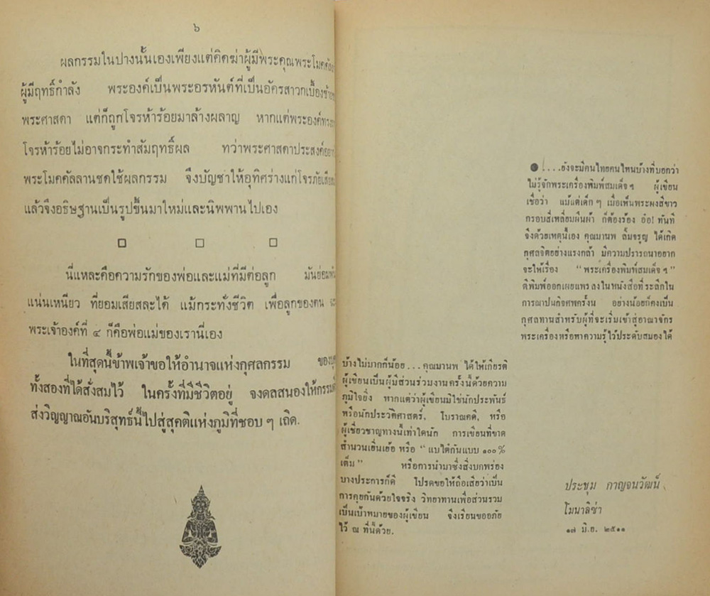 นายมั่น-นางใน้ โภคเจริญ (พระพิมพ์สมเด็จ)