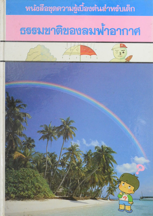 ธรรมชาติของลมฟ้าอากาศ
