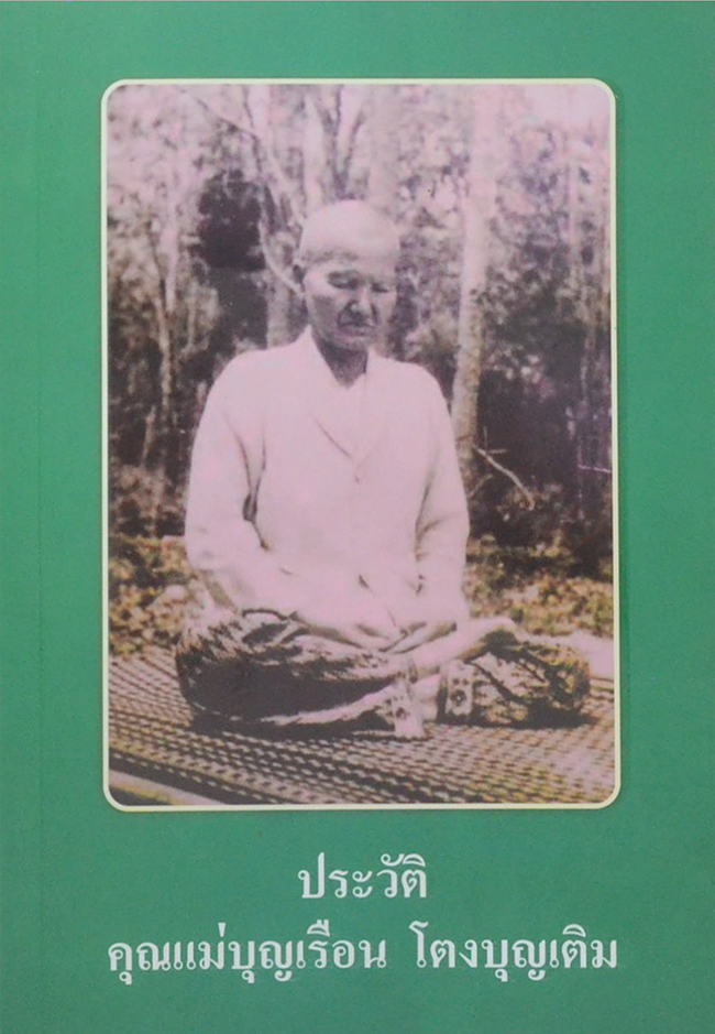ประวัติคุณแม่บุญเรือน โตงบุญเติม