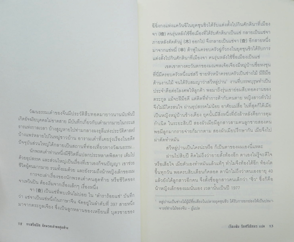 จาเหวินปิน นักพรตเต๋าคนสุดท้าย (เล่ม 1)