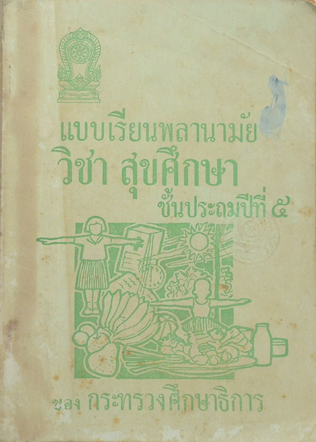 แบบเรียนพลานามัย วิชา สุขศึกษา ชั้นประถมปีที่ 5