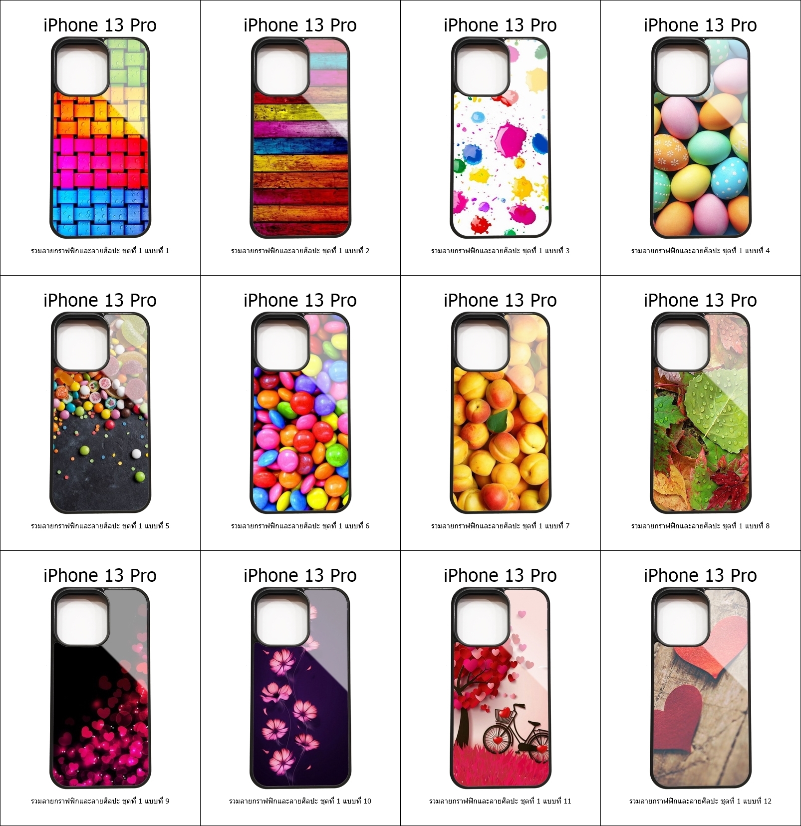 เคส iPhone 13 Pro รวมลายกราฟฟิกและลายศิลปะ ชุดที่ 1 (มีลายให้เลือก 300 แบบ)