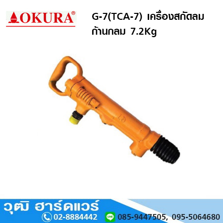 OKURA G-7 (TCA-7) เครื่องสกัดลม ก้านกลม
