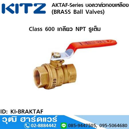 KITZ AKTAF-Series บอลวาล์วทองเหลือง (BRASS Ball Valves)