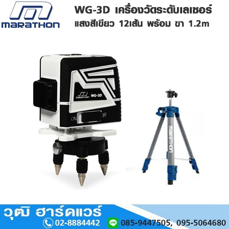 MARATHON WG-3D เครื่องวัดระดับเลเซอร์แสงสีเขียว 12เส้น พร้อม ขา 1.2m