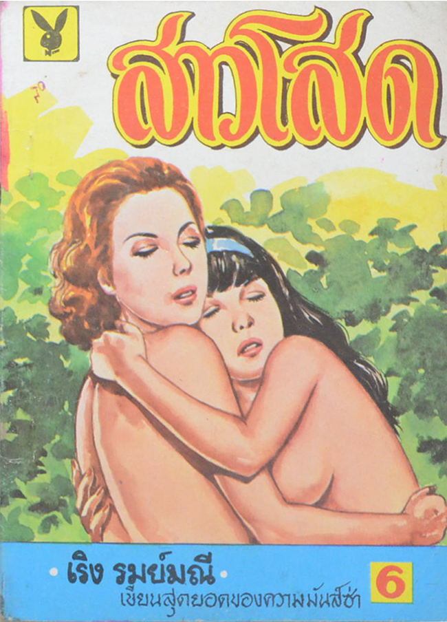 สาวโสด