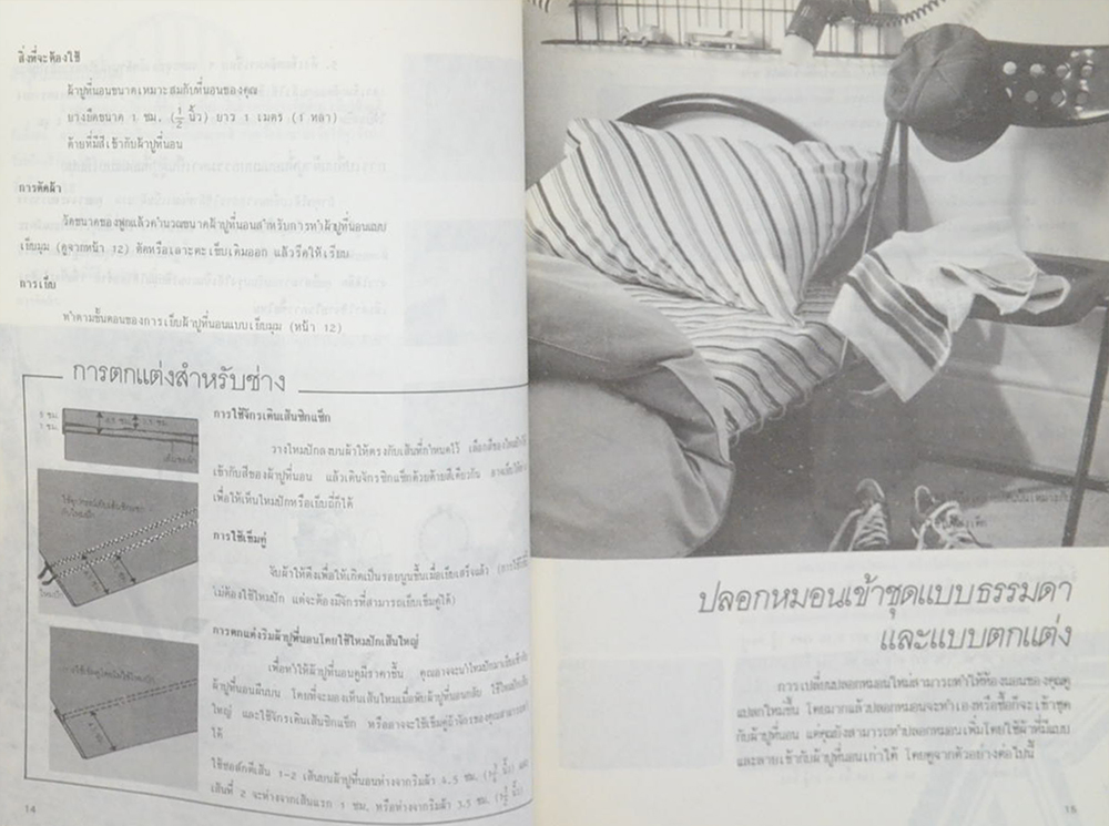 การตัดเย็บเครื่องใช้ในบ้าน