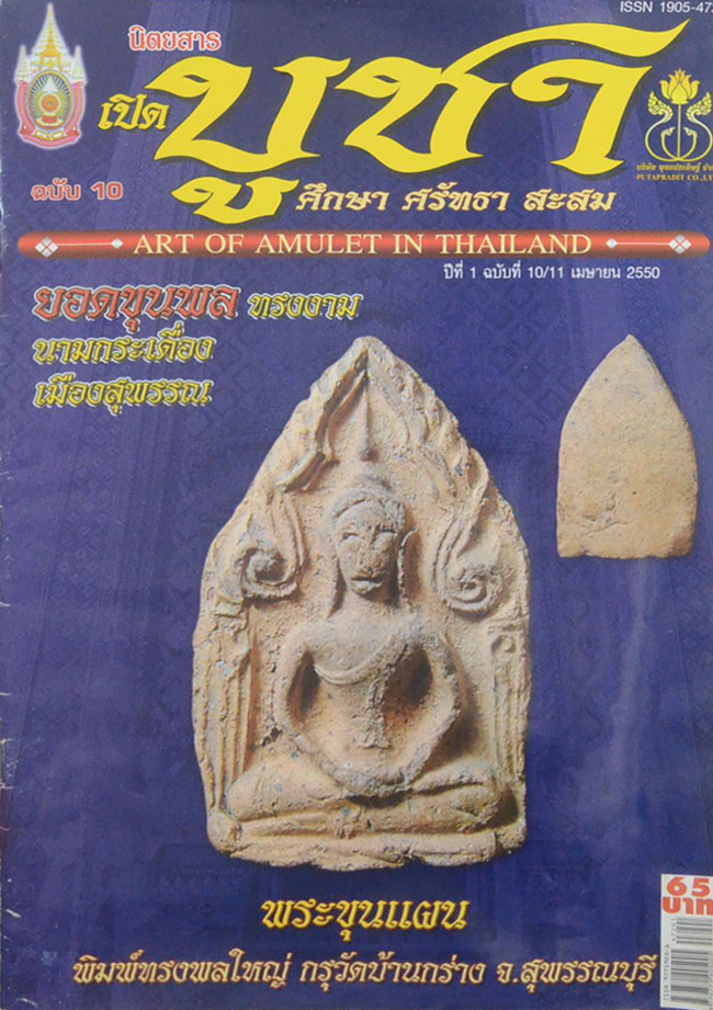 นิตยสารเปิดบูชา ปีที่ 1 ฉบับที่ 10 เมษายน 2550
