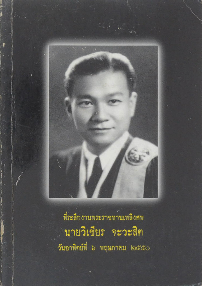 นายวิเชียร จะวะสิต (มารู้จักโรคเบาหวานกันเถอะ)