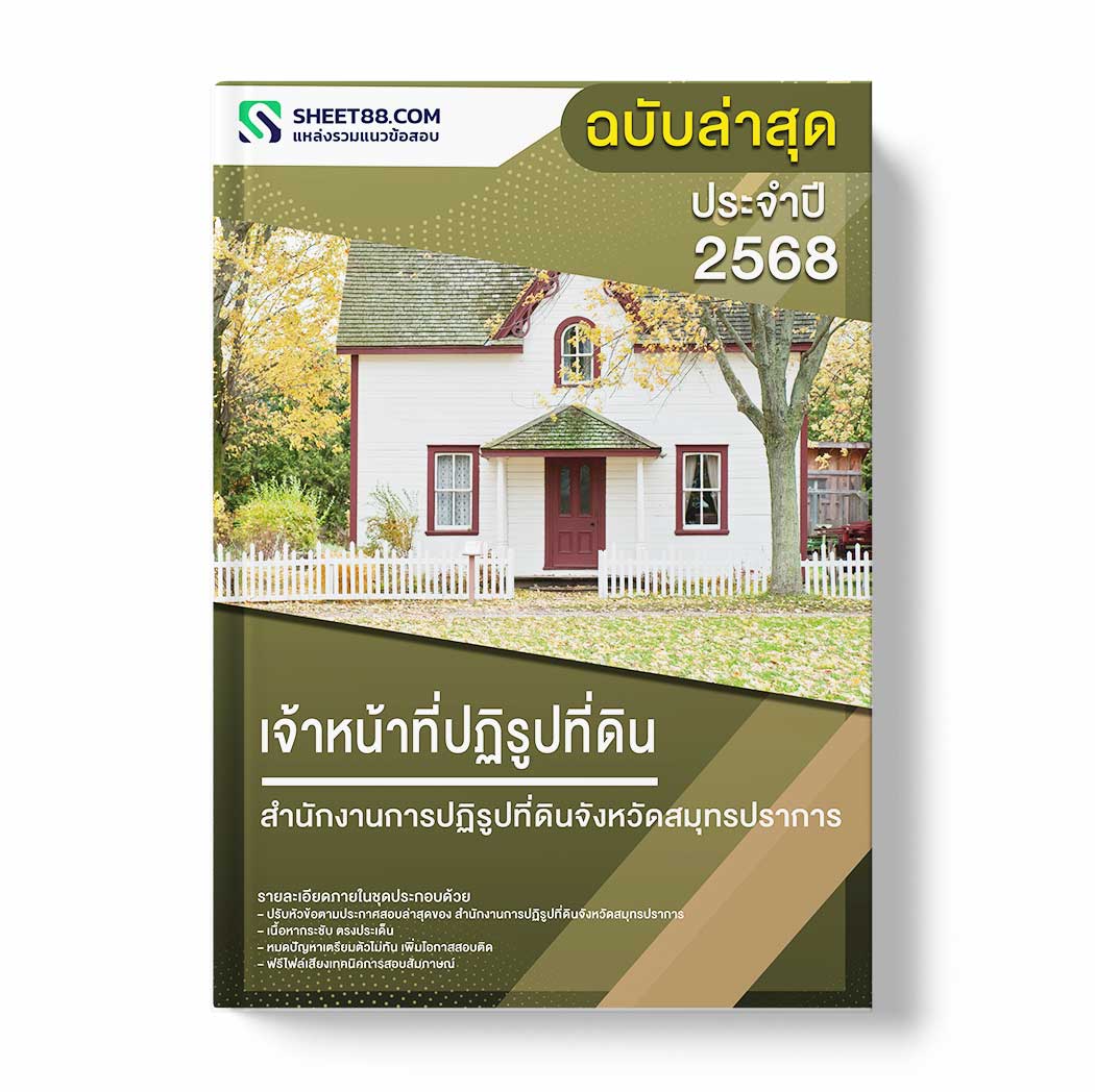 แนวข้อสอบ เจ้าหน้าที่ปฏิรูปที่ดิน สำนักงานการปฏิรูปที่ดินจังหวัดสมุทรปราการ
