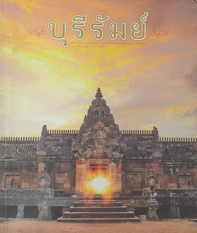 บุรีรัมย์