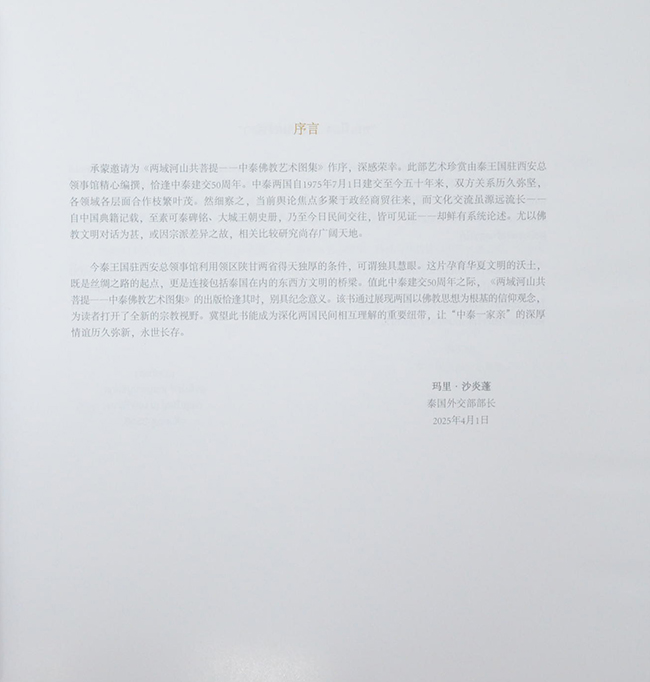 ณ ศรัทธา: หนึ่งศรัทธา สองแผ่นดิน พุทธศิลป์ไทย-จีน (ภาษาไทย-จีน)