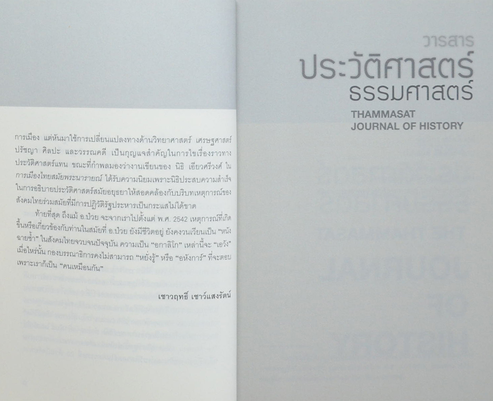 วารสารประวัติศาสตร์ ธรรมศาสตร์ ปีที่ 2 ฉบับที่ 1 เมษายน 2558 - กันยายน 2558