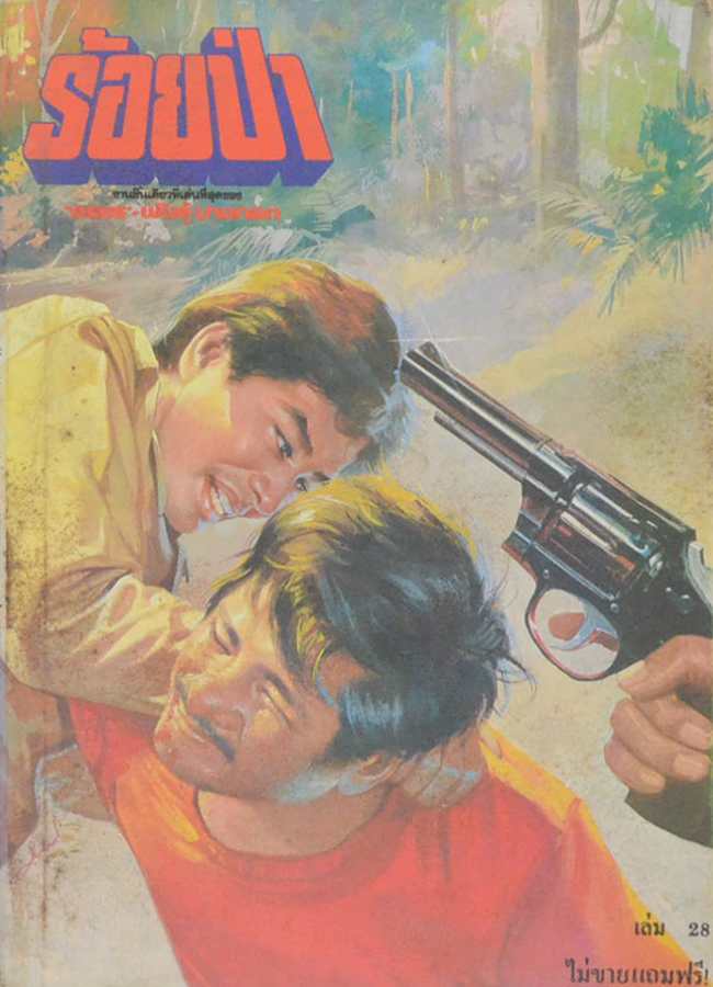 รวมร้อยป่า (3 เล่ม)